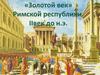 «Золотой век» Римской республики