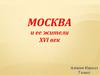 Москва и ее жители XVI веке