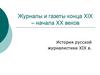 Журналы и газеты конца XIX – начала XX веков