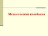 Механические колебания. Свободные колебания (9 класс)