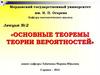 Основные теоремы теории вероятностей. Лекция № 2
