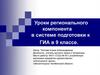 Уроки регионального компонента в системе подготовки к ГИА в 9 классе