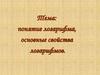 Понятие логарифма, основные свойства логарифмов