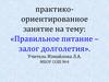 Правильное питание – залог долголетия. Тест