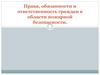 Права, обязанности и ответственность граждан в области пожарной безопасности