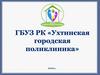 ГБУЗ РК «Ухтинская городская поликлиника»