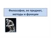 Философия, ее предмет, методы и функции