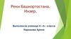 Реки Башкортостана. Инзер