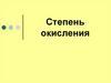 Степень окисления. Самостоятельная работа