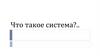 Что такое система?