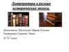 Литература в разные исторические эпохи