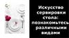 Искусство сервировки стола