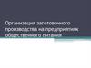 Организация заготовочного производства на предприятиях общественного питания