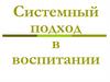 Системный подход в воспитании