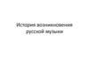 История возникновения русской музыки