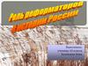 Роль реформаторов в истории России