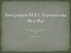 Биография М.Ю. Лермонтова (1814 - 1841)