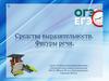 Средства выразительности. Фигуры речи