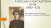 Алексадр Алексадрович Блок (1880-1921)