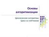 Основы алгоритмизации. Циклические алгоритмы. Цикл со счётчиком