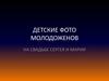 Детские фото молодоженов