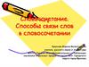 Словосочетание. Способы связи слов в словосочетании