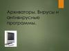 Архиваторы. Вирусы и антивирусные программы