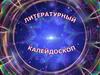 Угадай писателя. Литературный калейдоскоп