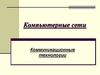 Компьютерные сети. Коммуникационные технологии