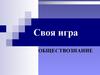 Обществознание. Своя игра