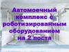 Автомоечный комплекс с роботизированным оборудованием на 2 поста