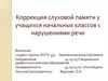Коррекция слуховой памяти у учащихся начальных классов с нарушениями речи