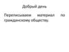 Гражданское общество