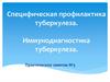 Специфическая профилактика туберкулеза. Иммунодиагностика туберкулеза
