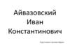 Айвазовский Иван Константинович