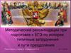 Методические рекомендации при подготовке к ЕГЭ по истории: типичные затруднения и пути преодоления