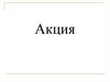 Что такое акция?