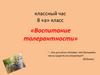 Воспитание толерантности
