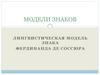 Модели знаков. Лингвистическая модель знака. Фердинанда де Соссюра