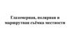Глазомерная, полярная и маршрутная съёмка местности