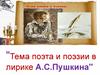 Тема поэта и поэзии в лирике А.С. Пушкина