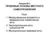 Правовые основы местного самоуправления. Лекция №2
