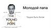 "Молодой папа"