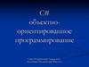 C# объектно-ориентированное программирование