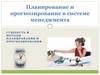 Планирование и прогнозирование в системе менеджмента. Сущность и методы планирования и прогнозирования