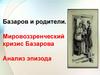 Базаров и родители. Мировоззренческий кризис Базарова. Анализ эпизода