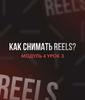 Как снимать Reels? Модуль 4. Урок 2