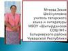 Мтеева Зекия Шейхулловна учитель татарского языка и литературы МБОУ «Шыгырданская СОШ №1»