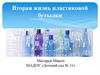 Вторая жизнь пластиковой бутылки