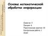 Основы математической обработки информации